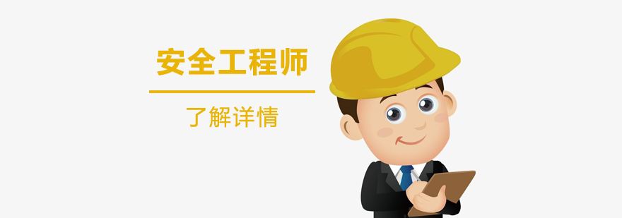 中級(jí)注冊(cè)安全工程師,安全工程師再  第1張