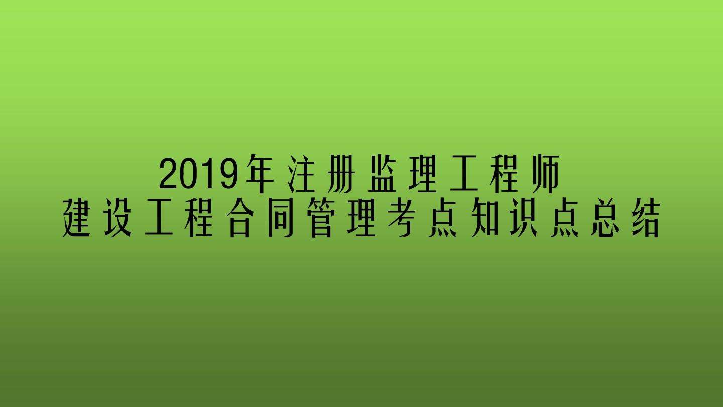 注冊(cè)監(jiān)理工程師好考嗎這冊(cè)監(jiān)理工程師  第1張
