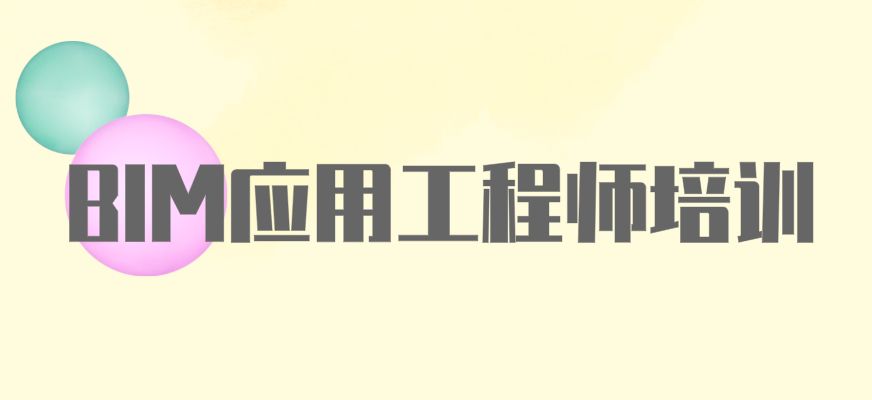 bim工程師培訓(xùn)班多少錢,西安bim培訓(xùn)班大約多少錢  第2張