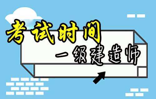 關(guān)于一級建造師b證是什么的信息  第1張