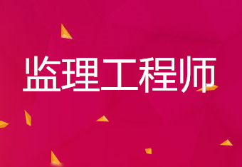 國(guó)家監(jiān)理工程師考試報(bào)名時(shí)間,2022年監(jiān)理工程師啥時(shí)候報(bào)名  第2張