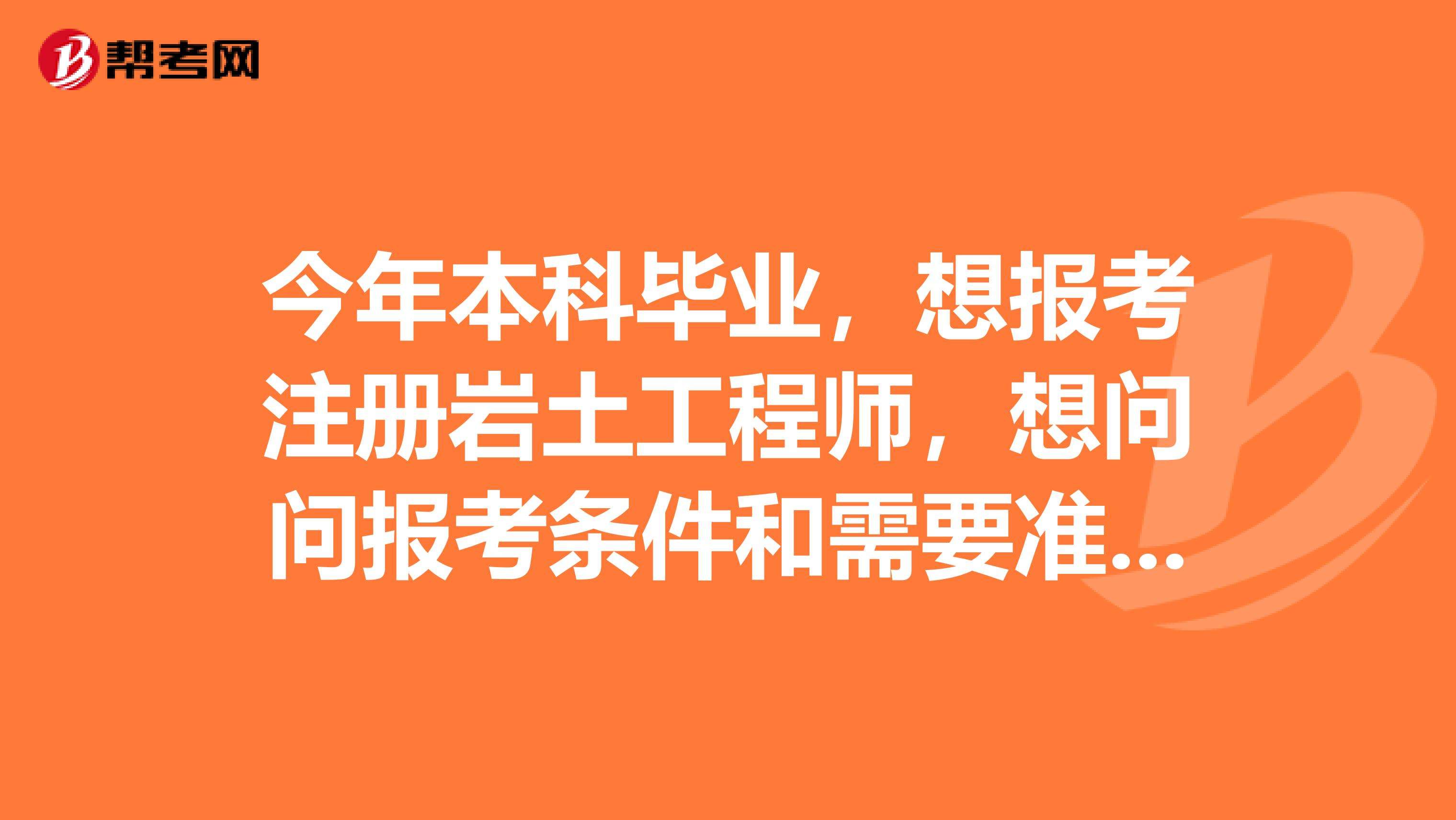 一般巖土工程師多久能考出的簡(jiǎn)單介紹  第2張