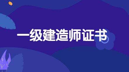 一級(jí)建造師需教育嗎,一建繼續(xù)教育暫停文件  第2張