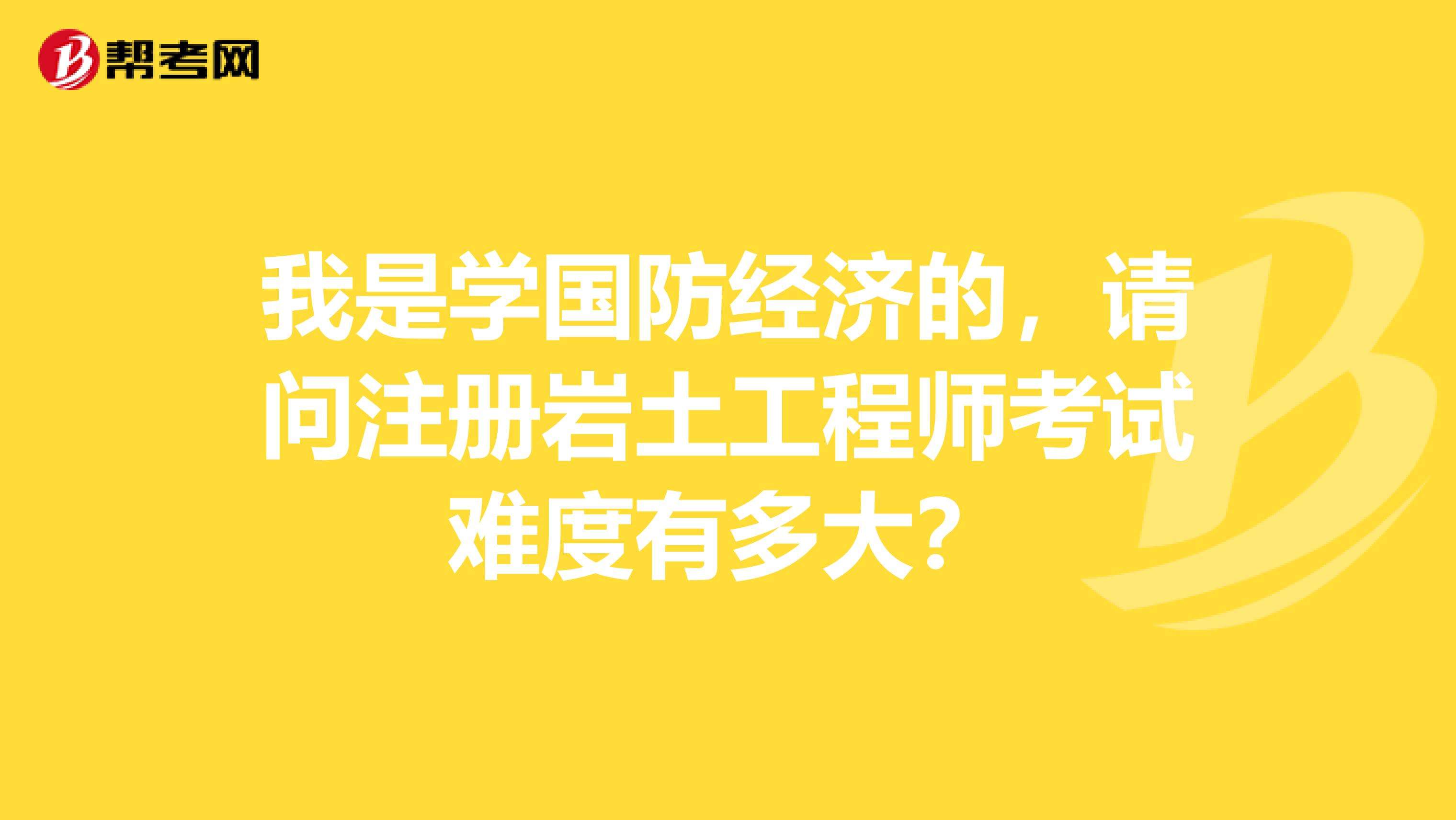 關(guān)于建設(shè)部注冊巖土工程師的信息  第2張