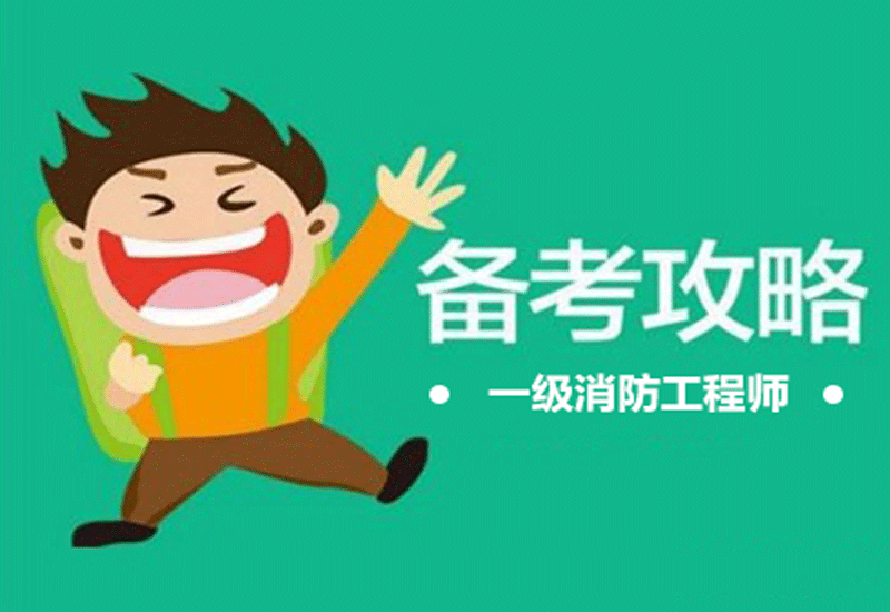 聊城消防工程師報(bào)名聯(lián)系電話,聊城消防工程師  第2張