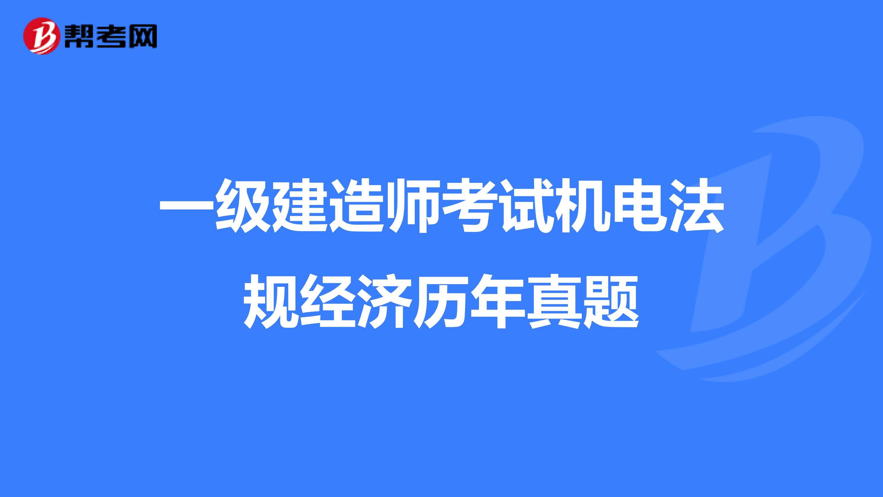 注冊一級建造師機電專業(yè)注冊一級建造師繼續(xù)教育幾年一次  第2張