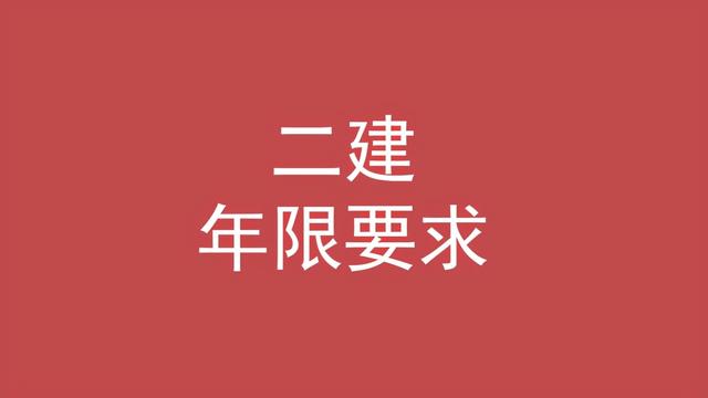 二級(jí)建造師的條件,考二級(jí)建造師的條件 第4張 二級(jí)建造師的條件,考二級(jí)建造師的條件 第4張