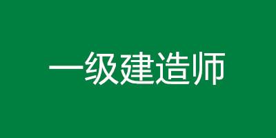 哪些省份一級(jí)建造師考后審核一級(jí)建造師考后審核  第1張