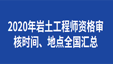 包含一級(jí)巖土工程師全國(guó)有多少人的詞條  第1張