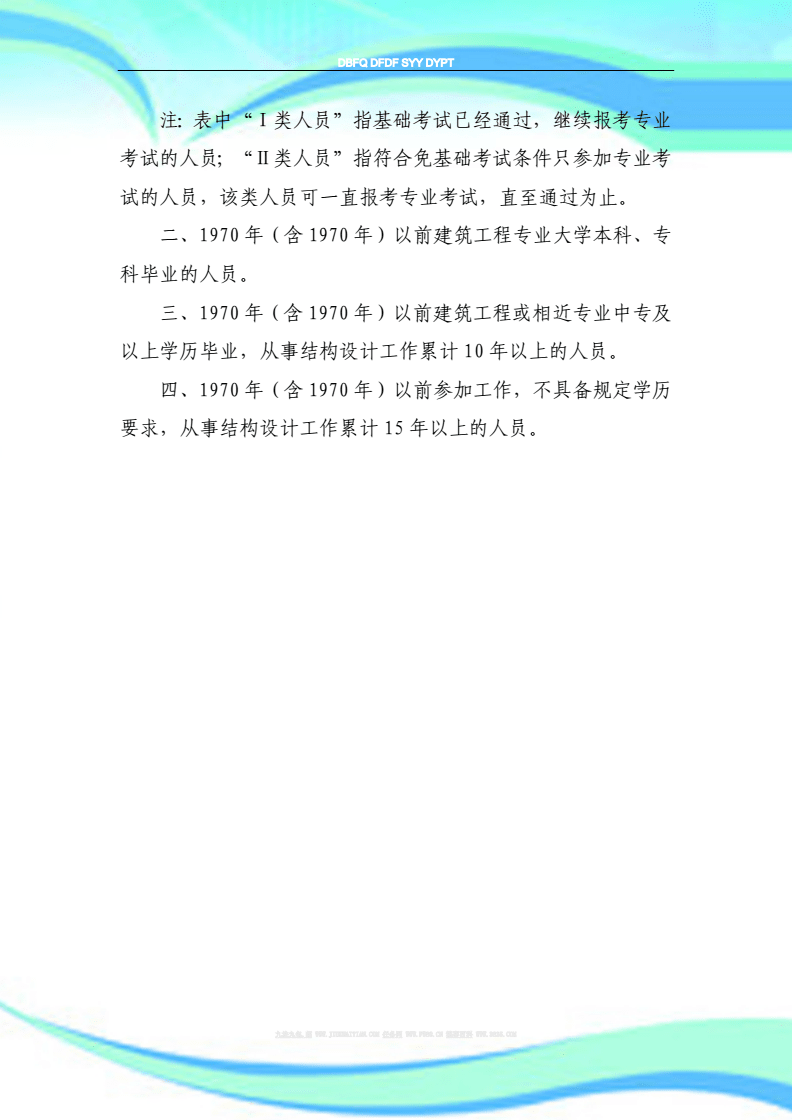 注冊(cè)結(jié)構(gòu)工程師基礎(chǔ)考試結(jié)構(gòu)工程師考試報(bào)考條  第2張