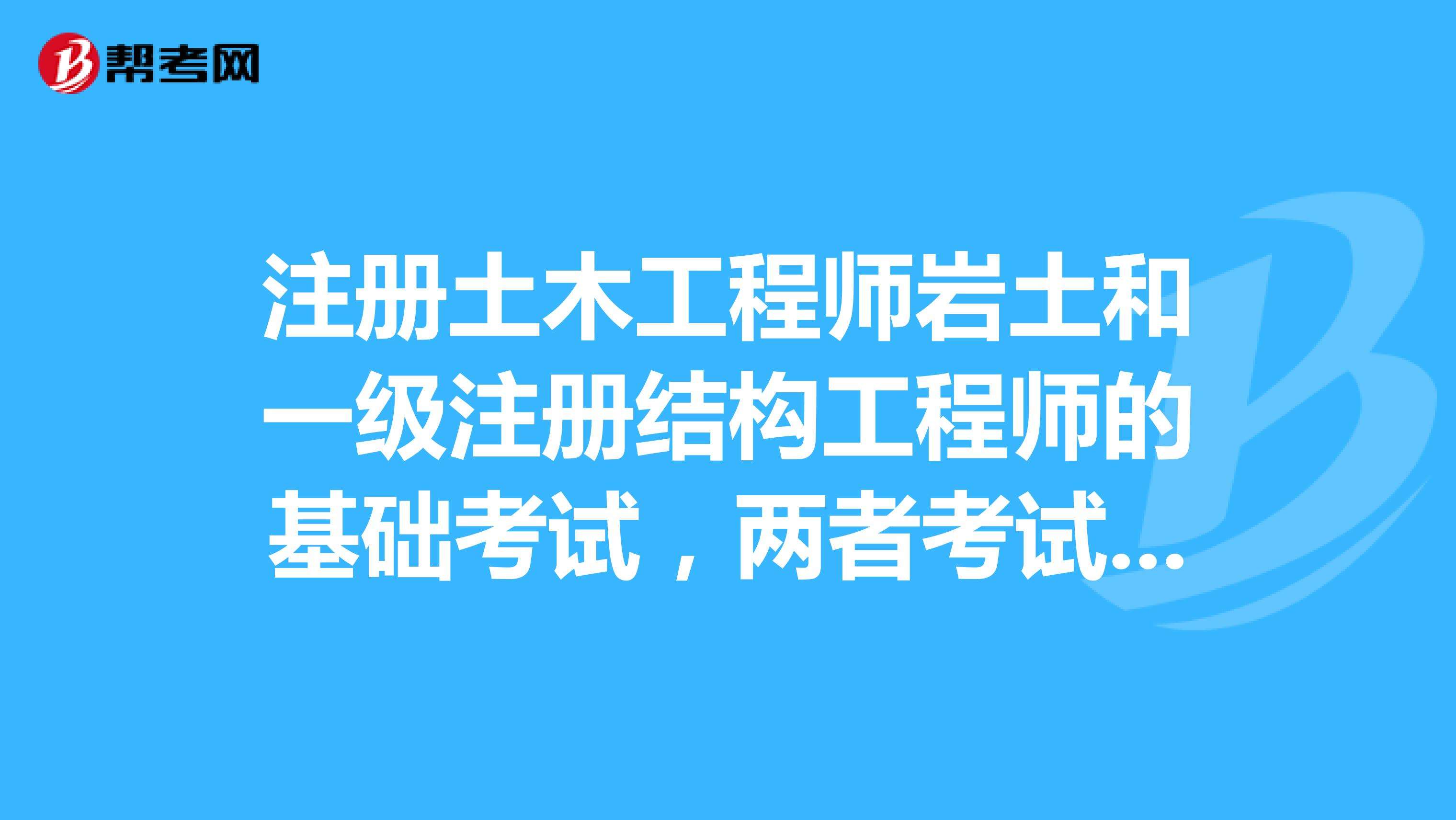 注冊土木工程師與巖土工程師區別注冊巖土工程師是注冊土木  第1張