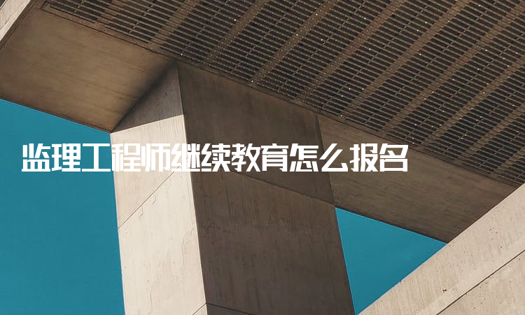 監(jiān)理工程師繼續(xù)教育網(wǎng)全國(guó)監(jiān)理工程師繼續(xù)教育  第2張