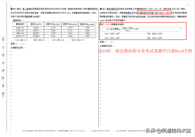 二級結構工程師歷年考試題目,二級結構真題 第1張 二級結構工程師歷年考試題目,二級結構真題 第1張
