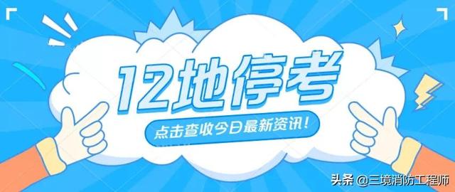 山東一級消防工程師繳費時間山東一級消防工程師考試時間 第1張 山東一級消防工程師繳費時間山東一級消防工程師考試時間 第1張