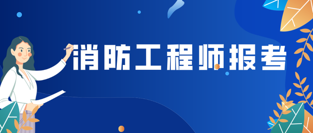 消防工程師怎么考試,消防工程師很難考嗎 第1張 消防工程師怎么考試,消防工程師很難考嗎 第1張