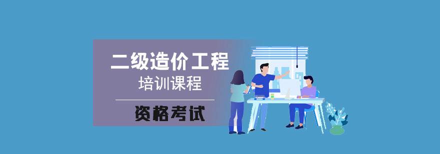 包含造價工程師那個培訓(xùn)班好的詞條  第2張