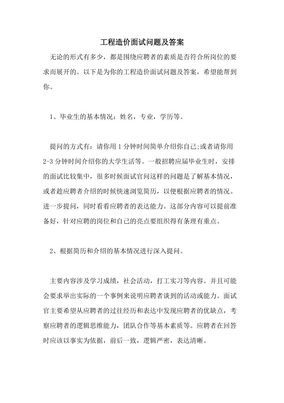 造價(jià)工程師面試題目面試題庫精選800題  第1張