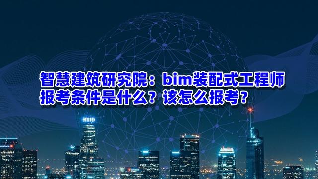 包含合肥裝配式bim工程師培訓(xùn)報價的詞條  第2張