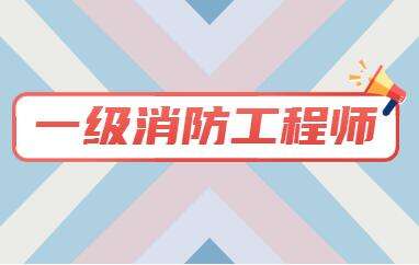 一級(jí)消防工程師考試報(bào)名時(shí)間,浙江消防工程師報(bào)名時(shí)間  第2張
