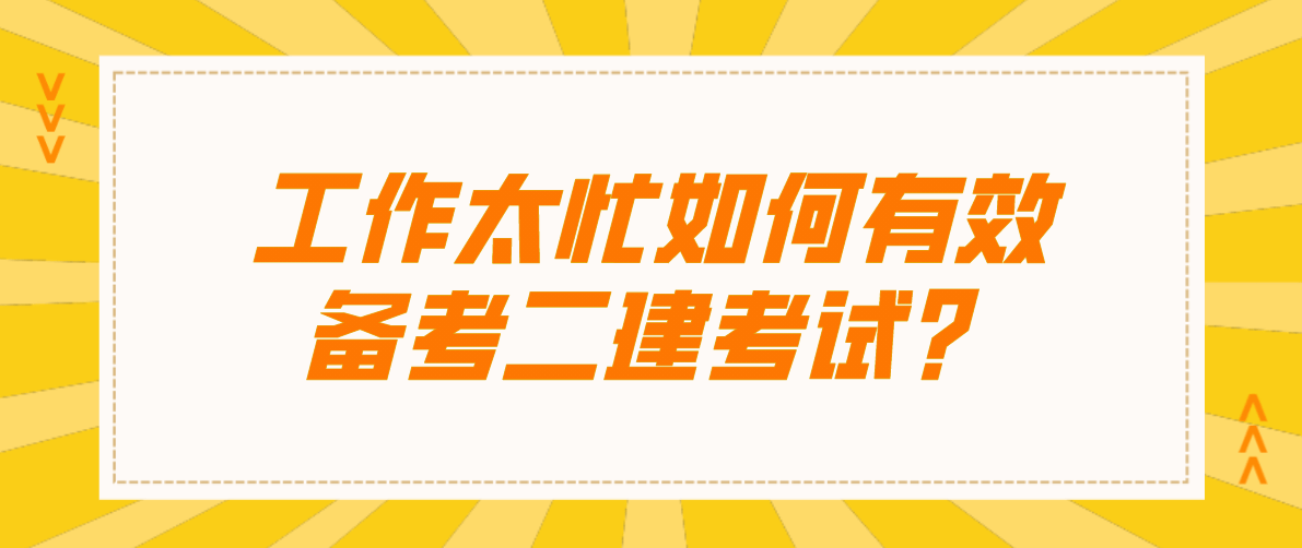 二級(jí)建造師都學(xué)什么內(nèi)容,二級(jí)建造師學(xué)習(xí)內(nèi)容  第2張