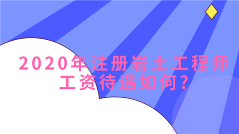 注冊(cè)巖土工程師為什么這么貴,最新注冊(cè)巖土工程師身價(jià)  第2張