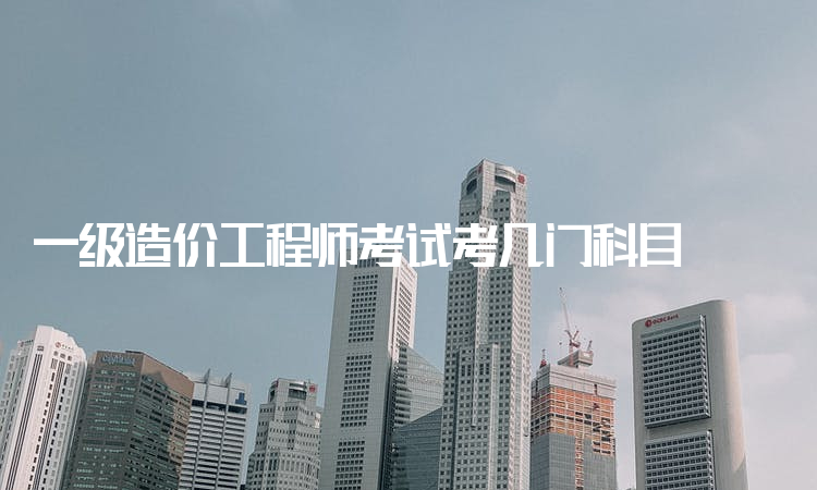 造價(jià)工程師考試內(nèi)容工程造價(jià)考試內(nèi)容有哪些  第1張