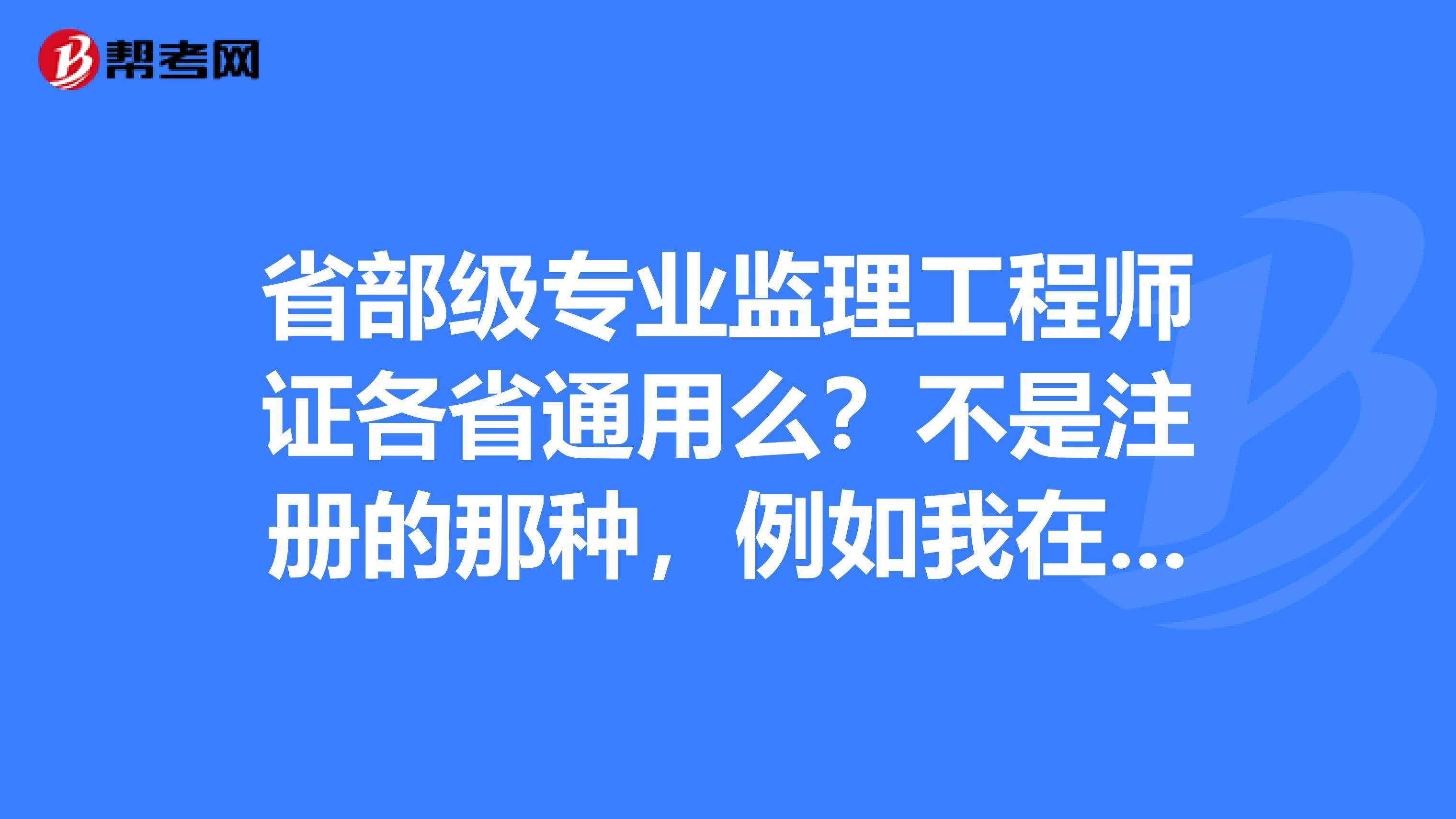 監(jiān)理注冊(cè)工程師和監(jiān)理工程師注冊(cè)監(jiān)理工程師與監(jiān)理工程師區(qū)別  第2張