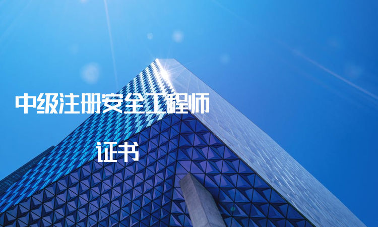 注冊安全工程師證書哪里查詢中級注冊安全工程師查詢官網(wǎng)證書  第1張