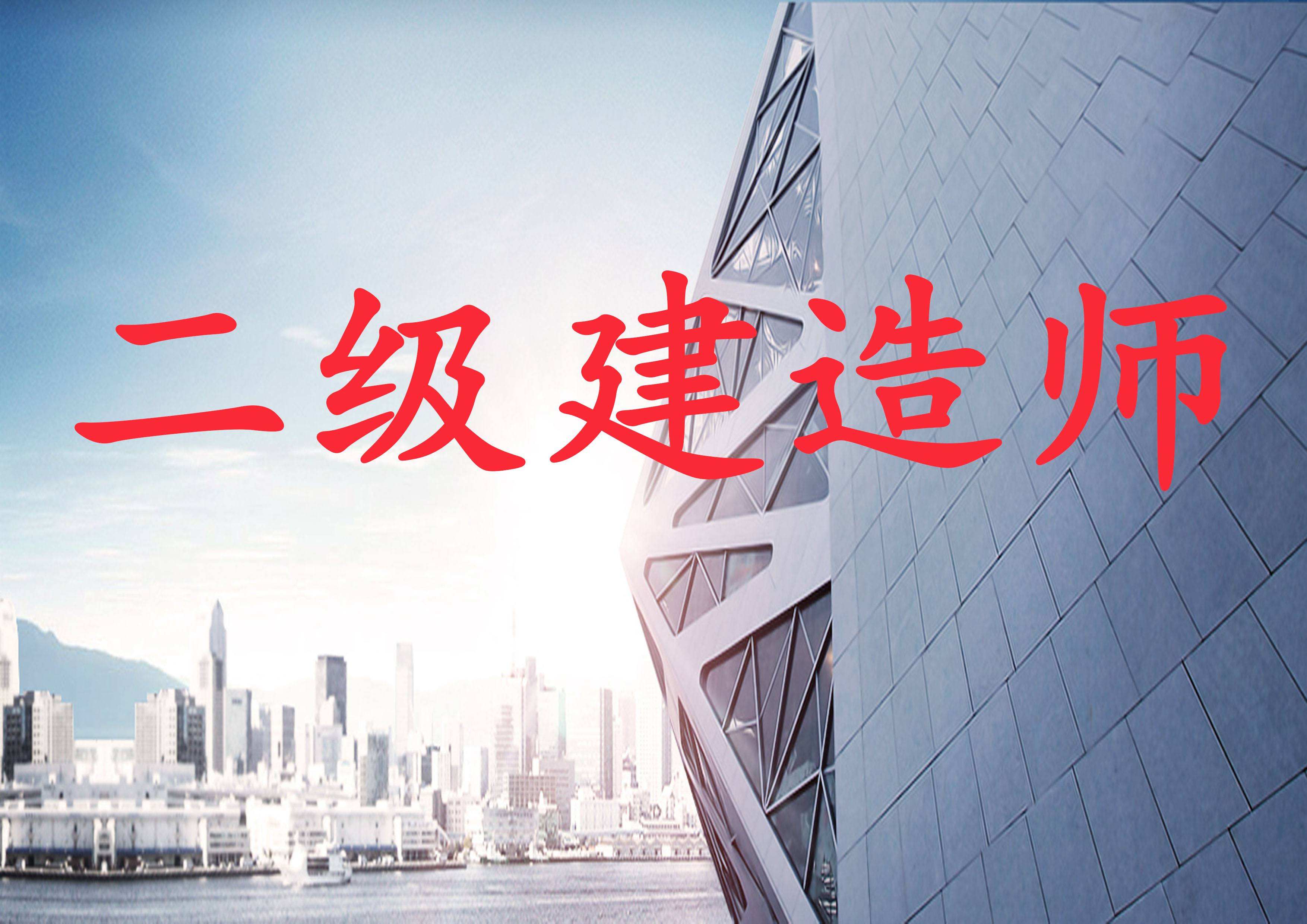 二級(jí)建造師要什么專業(yè)可以報(bào)考,哪些專業(yè)可以報(bào)考二級(jí)建造師  第2張