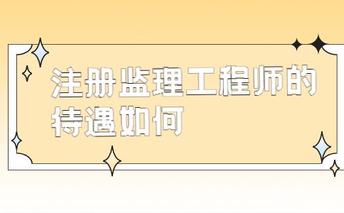 總監(jiān)理工程師的專業(yè)特長(zhǎng)總監(jiān)理工程師的專業(yè)  第2張