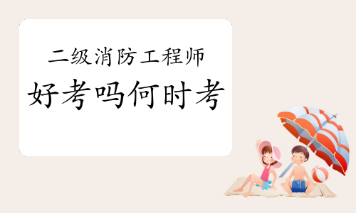 二級(jí)注冊(cè)消防工程師模擬題,最新注冊(cè)消防工程師考試模擬試題及解析  第1張