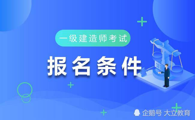 一級建造師報名條件調(diào)整流程一級建造師報名條件調(diào)整  第2張