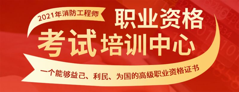 南京消防工程師培訓(xùn)班南京消防工程師培訓(xùn)  第2張