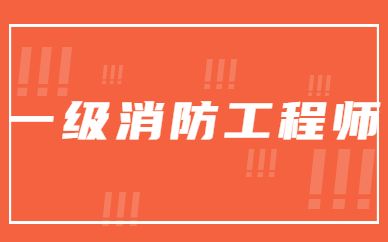 初級消防工程師報(bào)考條件,初級消防安全工程師報(bào)考條件  第1張