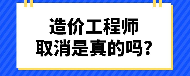 造價(jià)員報(bào)考造價(jià)師免考,注冊(cè)造價(jià)工程師免考  第2張