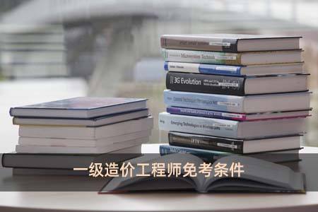 造價(jià)工程師免兩科條件,二級(jí)造價(jià)工程師免考基礎(chǔ)科目條件  第1張