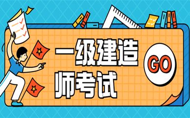 一級(jí)建造師考試 培訓(xùn),建造師一級(jí)報(bào)考培訓(xùn)  第2張