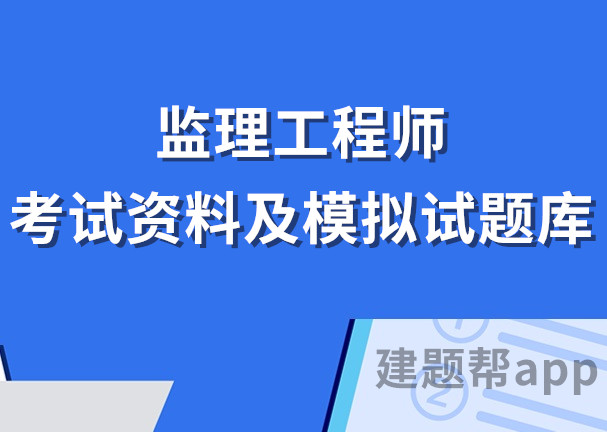 全國(guó)注冊(cè)監(jiān)理工程師考試試題全國(guó)注冊(cè)監(jiān)理工程師歷年考試真題和答案  第1張