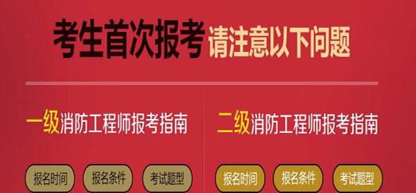 消防工程師是網(wǎng)上考試嗎,消防工程師證考試怎么報考  第2張