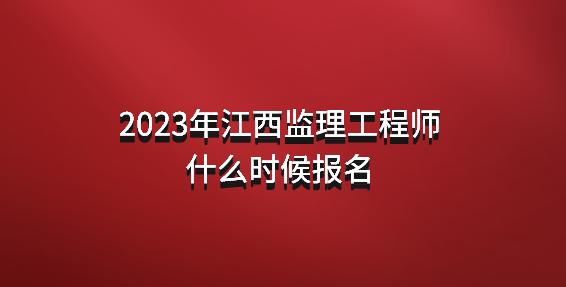 注冊監(jiān)理工程師報名網站,注冊監(jiān)理工程師報名網站入口  第1張