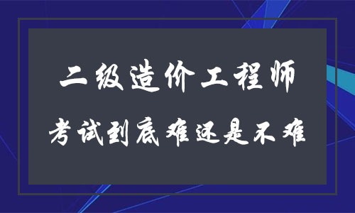造價工程師經(jīng)驗造價工程師經(jīng)驗總結(jié)  第2張