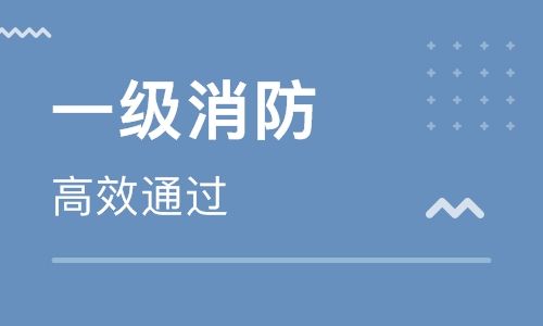 關于103教育的消防工程師的信息  第1張