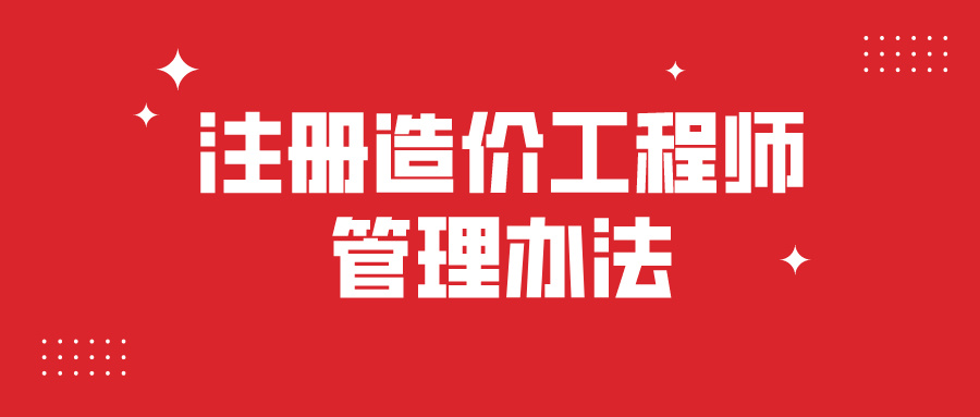 造價(jià)工程師注冊(cè)公示網(wǎng),造價(jià)工程師注冊(cè)公示  第1張